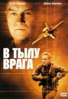 В тылу врага онлайн бесплатно