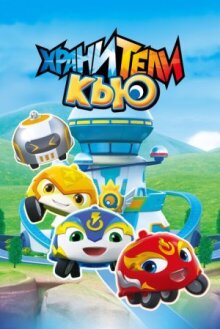 Хранители Кью онлайн бесплатно