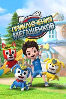 Приключения мегащенков онлайн бесплатно