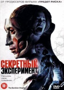 Секретный эксперимент онлайн бесплатно