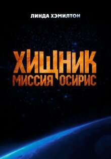 Хищник: Миссия «Осирис» онлайн бесплатно