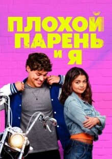 Плохой парень и я онлайн бесплатно