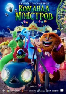 Команда монстров онлайн бесплатно