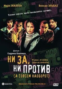 Ни за, ни против (а совсем наоборот) онлайн бесплатно