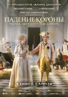 Падение короны онлайн бесплатно