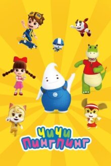 ЧиЧи ПингПинг онлайн бесплатно