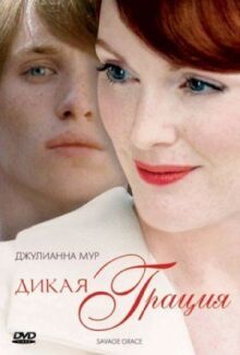 Дикая грация онлайн бесплатно