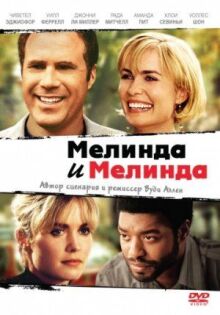 Мелинда и Мелинда онлайн бесплатно