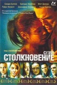 Столкновение онлайн бесплатно