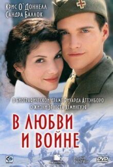 В любви и войне онлайн бесплатно