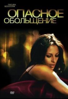 Опасное обольщение онлайн бесплатно