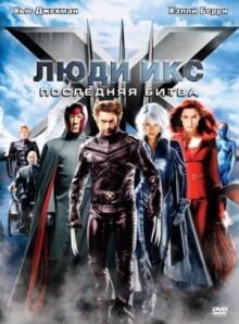 Люди Икс: Последняя битва онлайн бесплатно