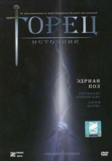 Горец: Источник онлайн бесплатно