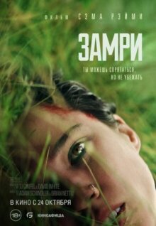 Замри онлайн бесплатно