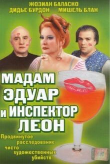 Мадам Эдуар и инспектор Леон онлайн бесплатно