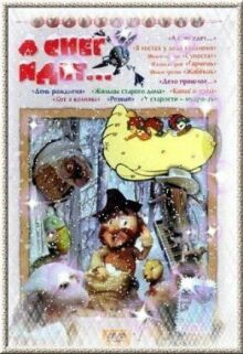А снег идет... онлайн бесплатно