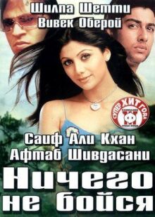 Ничего не бойся онлайн бесплатно