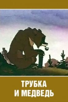 Трубка и медведь онлайн бесплатно