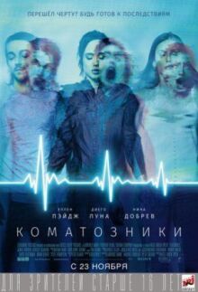Коматозники онлайн бесплатно