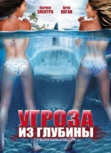 Угроза из глубины онлайн бесплатно