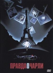 Правда о Чарли онлайн бесплатно