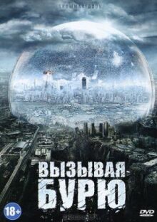 Вызывая бурю онлайн бесплатно