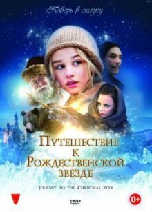 Путешествие к Рождественской звезде онлайн бесплатно