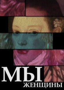 Мы — женщины онлайн бесплатно