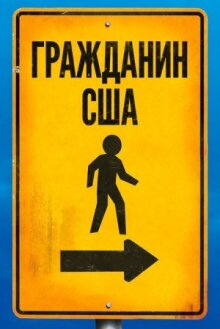 Гражданин США онлайн бесплатно