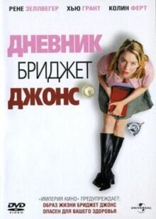 Дневник Бриджит Джонс онлайн бесплатно