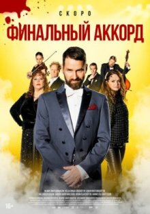 Финальный аккорд онлайн бесплатно