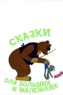 Сказки для больших и маленьких онлайн бесплатно