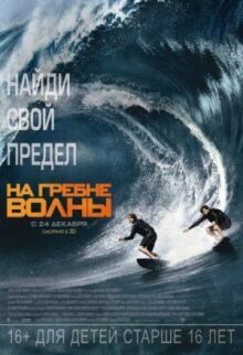 На гребне волны онлайн бесплатно