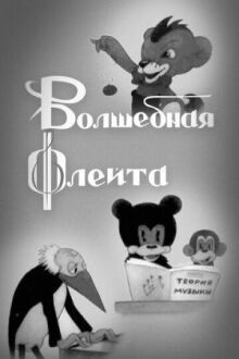 Волшебная флейта онлайн бесплатно