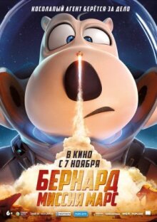Бернард: Миссия Марс онлайн бесплатно