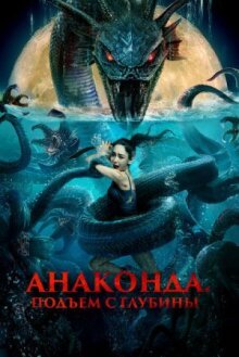 Анаконда. Подъём с глубины онлайн бесплатно