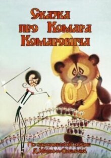 Сказка про Комара Комаровича онлайн бесплатно