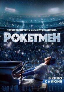 Рокетмен онлайн бесплатно