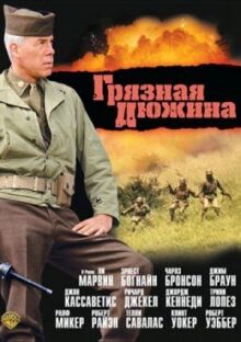 Грязная дюжина онлайн бесплатно