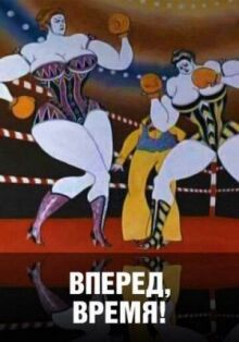 Вперед, время! онлайн бесплатно