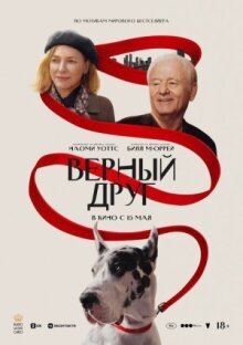Верный друг онлайн бесплатно