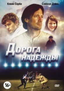 Дорога надежды онлайн бесплатно