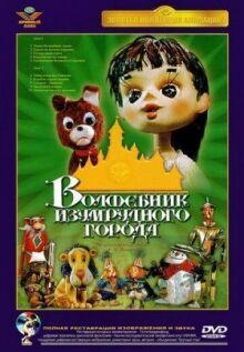 Волшебник Изумрудного города. Фильм четвертый: Королевство Бастинды онлайн бесплатно