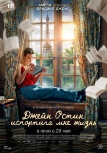 Джейн Остин испортила мне жизнь онлайн бесплатно
