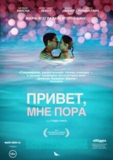 Привет, мне пора онлайн бесплатно