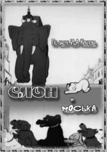 Слон и Моська онлайн бесплатно