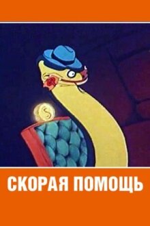 Скорая помощь онлайн бесплатно