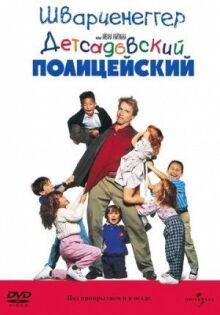 Детсадовский полицейский онлайн бесплатно