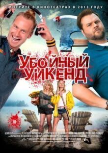 Убойный уикенд онлайн бесплатно