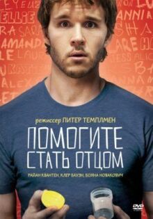 Помогите стать отцом онлайн бесплатно